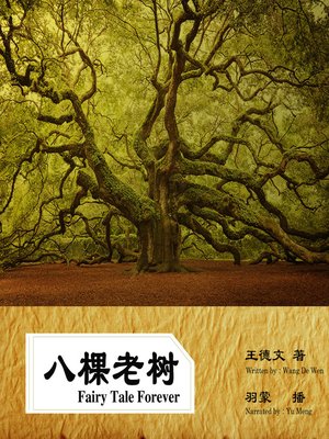 cover image of 八棵老树